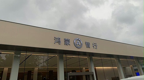 新能源汽车客户-海南鸿蒙智行4S店-海南盛世华奥汽车销售有限公司