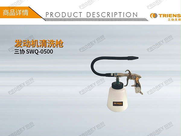 GW-180080223-三协 SWQ-0500 发动机清洗枪-1