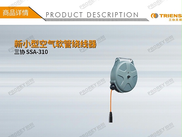GW-190010089-三协 SSA-310 新小型空气软管绕线器-1