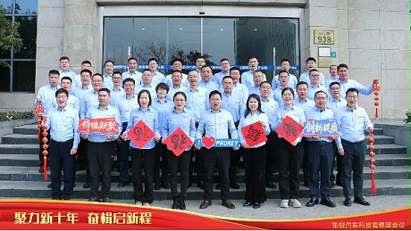 聚力新十年 奋楫启新程—铂锐汽车科技2025年度管理层会议圆满落幕