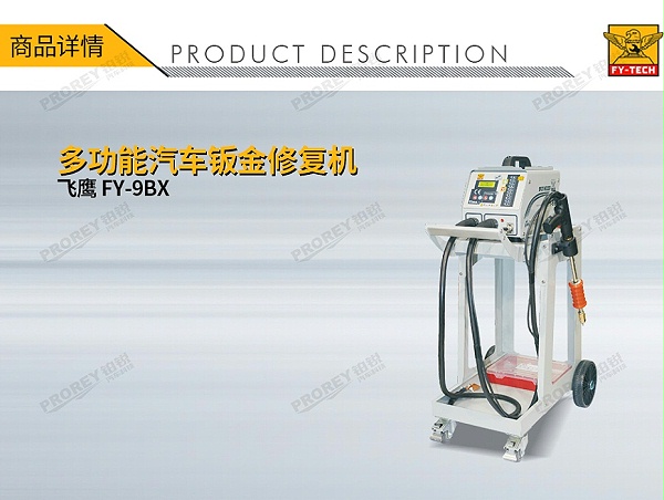GW-140070041-飞鹰 FY-9BX 钣金修复机-1