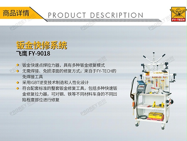 GW-140070058-飞鹰 FY-9018 汽车钣金维修系统（全套）-1
