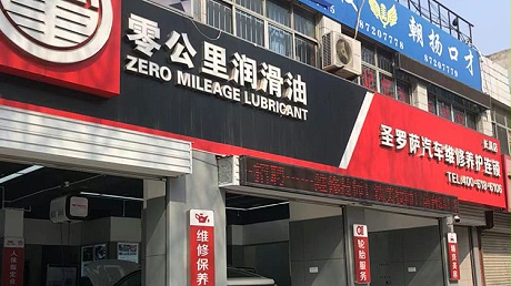 山东汽修连锁-圣罗萨长清店