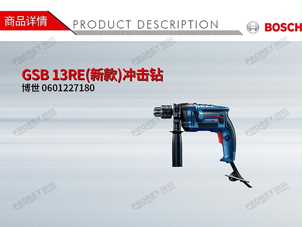 GW-130010004-博世 0601227180 GSB 13RE(新款)冲击钻-1