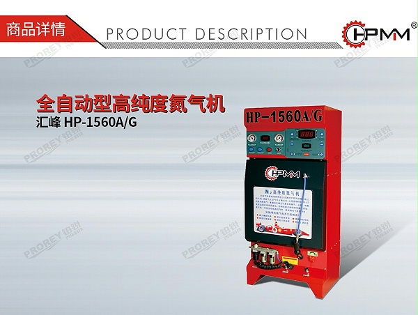 GW-110030023-汇峰 HP-1560A G 全自动型高纯度氮气机-01