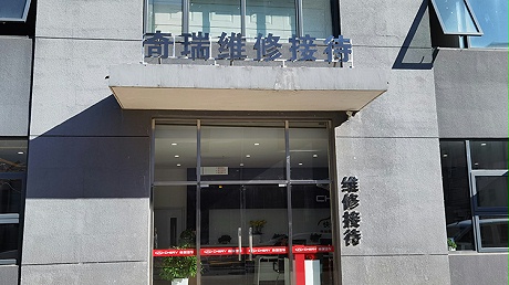 北京奇瑞4S店-鑫达润成奇瑞4s店