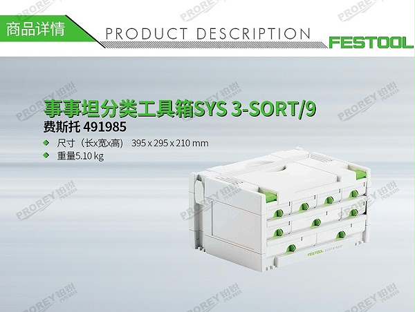 GW-140060421-费斯托 491985 事事坦分类工具箱SYS 3-SORT-9-1