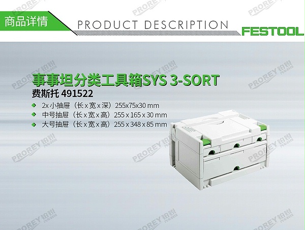 GW-140060419-费斯托 491522 事事坦分类工具箱SYS 3-SORT-1