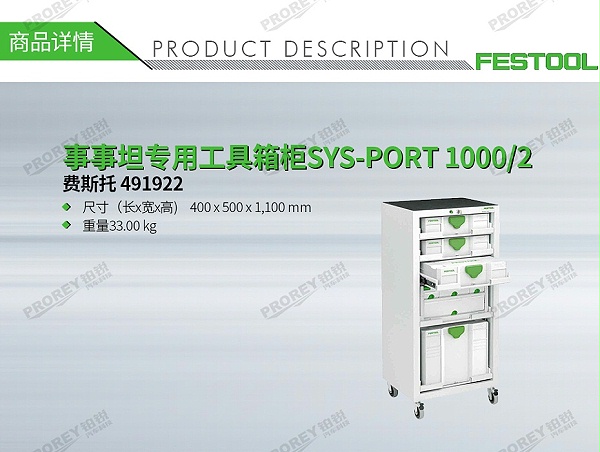 GW-140060408-费斯托 491922 事事坦专用工具箱柜SYS-PORT 1000-2-1