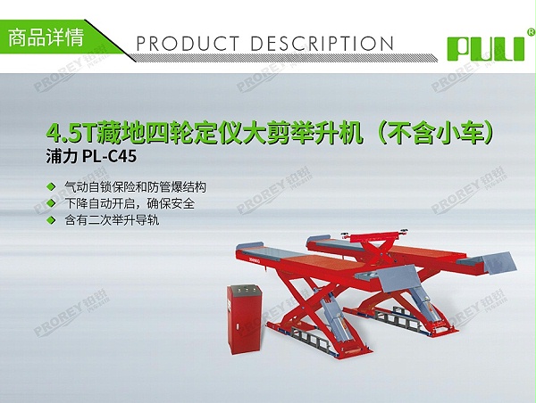 GW-100040127-浦力 PL-C45 380V 4.5T藏地四轮定仪大剪举升机(不含小车)-1