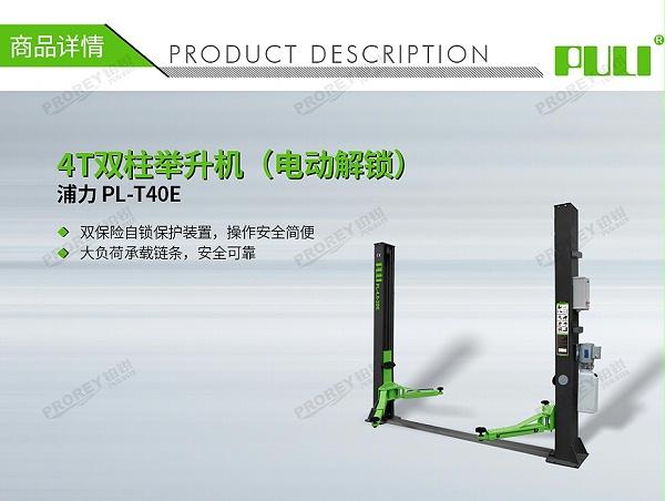 GW-100010049-浦力 PL-T40E 380V 4T双柱举升机(电动解锁)-1