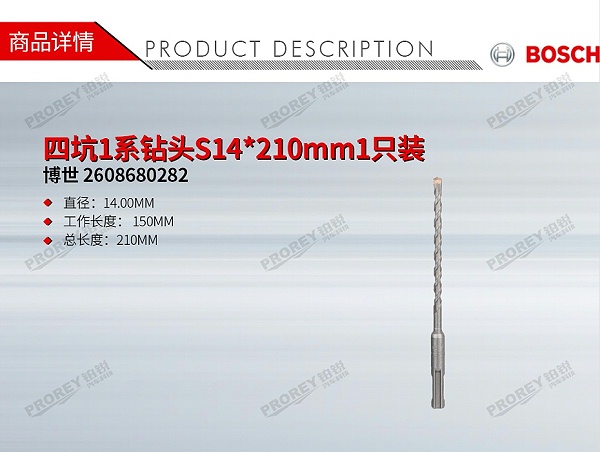 GW-140990661-博世 2608680282 四坑1系钻头S14-210mm1只装-1