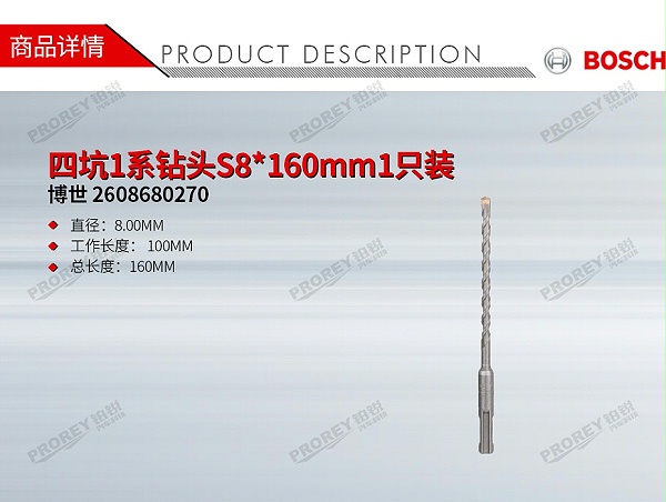 GW-140990658-博世 2608680270 四坑1系钻头S8-160mm1只装-1