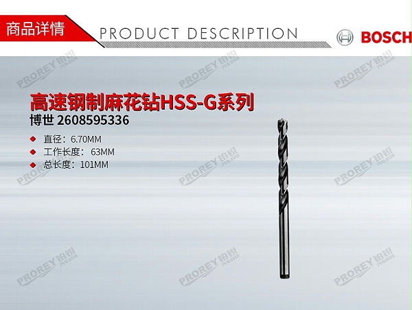 GW-130980009-博世 2608595336 高速钢制麻花钻HSS-G系列 直径6.7mm-1