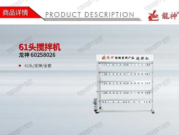 GW-150990709-龙神 60258026 61头搅拌机-1