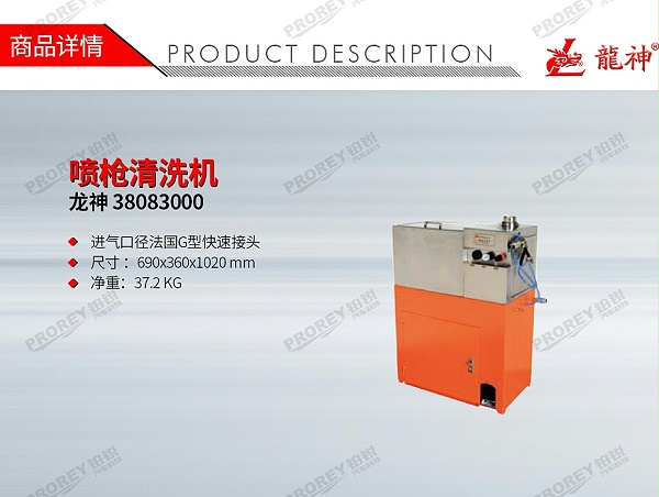 GW-150060003-龙神 38083000 喷枪清洗机-1
