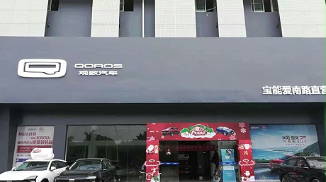 广东宝能4S店-深圳龙岗宝能爱南路直营店