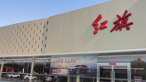 陕西咸阳红旗4S店1