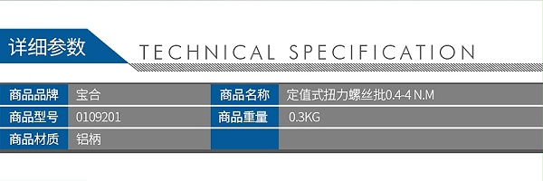 宝合0109201定值式扭力螺丝批0_02