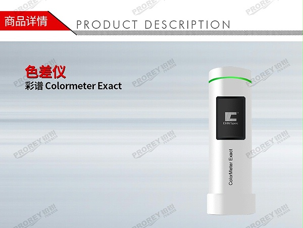 GW-120300293-彩谱 Colormeter Exact 色差仪-1