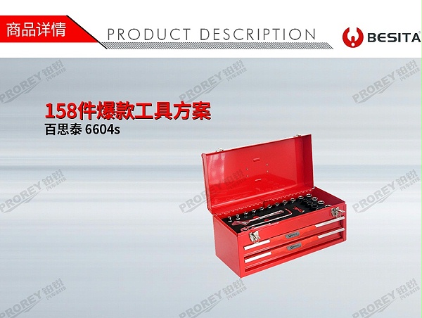 GW-130035460-百思泰 6604s 158件爆款工具方案-1