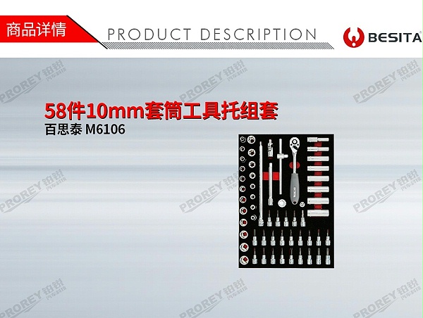 GW-130035472-百思泰 M6106 58件10mm套筒工具托组套-1