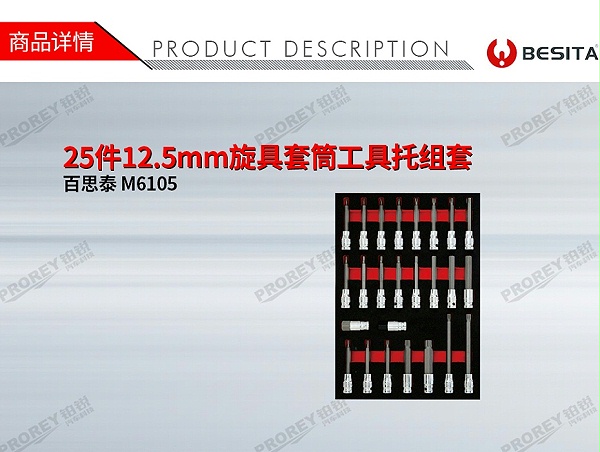 GW-130035471-百思泰 M6105 25件12.5mm旋具套筒工具托组套-1