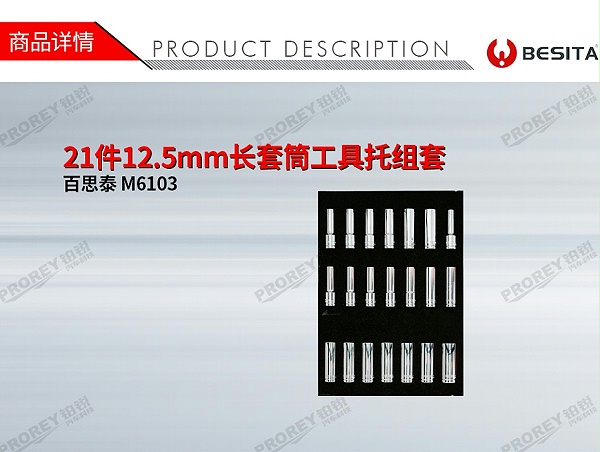 GW-130035469-百思泰 M6103 21件12.5mm长套筒工具托组套-1