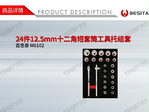 GW-24件12.5mm十二角短套筒工具托组套-1