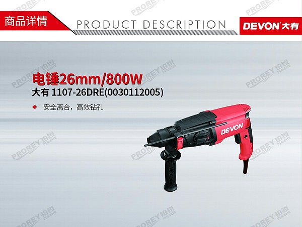 GW-130010203-大有 1107-26DRE(0030112005) 电锤26mm-800W-1