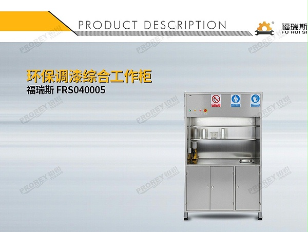 GW-150040093-福瑞斯 FRS040005 环保调漆综合工作柜-1