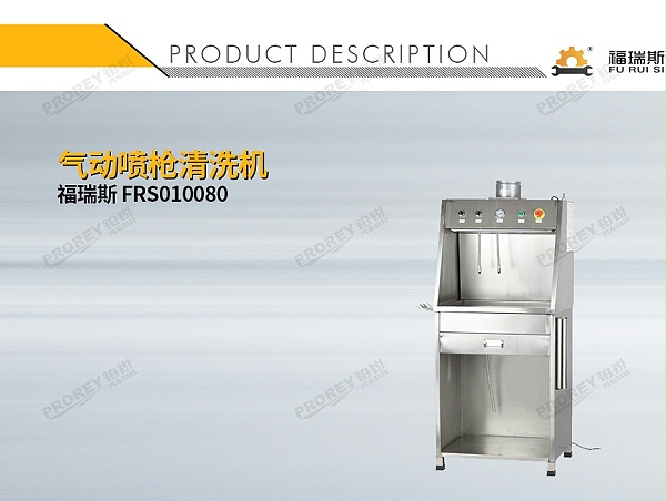 GW-150060011-福瑞斯 FRS010080 气动喷枪清洗机-1