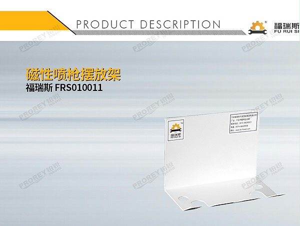 GW-150080021-福瑞斯 FRS010011 磁性喷枪摆放架-1