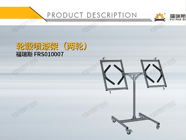 GW-150080038-福瑞斯 FRS010007 轮毂喷漆架(两轮)-1
