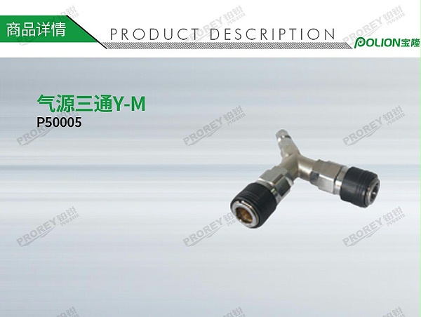 GW-140060465-宝隆-P50005气源三通Y-M-1