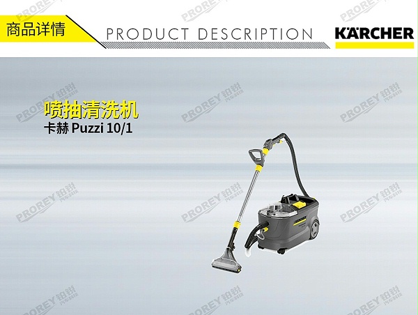 GW-180070011-卡赫 Puzzi 10-1 喷抽清洗机-1