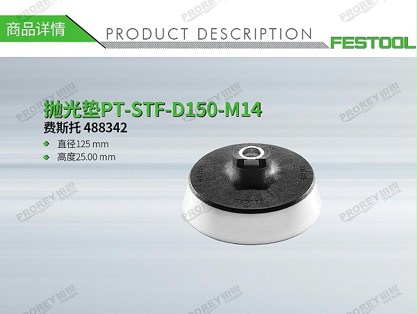 GW-140060399-费斯托 488342 抛光垫PT-STF-D150-M14-1