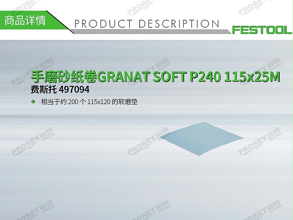 GW-140060387-费斯托 497094 手磨砂纸卷GRANAT SOFT P240 115x25M-1