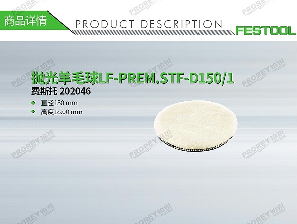 GW-140060359-费斯托 202046 抛光羊毛球LF-PREM-1