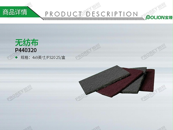 GW-140060478-宝隆-P440320无纺布4x9英寸P320-25盒-1