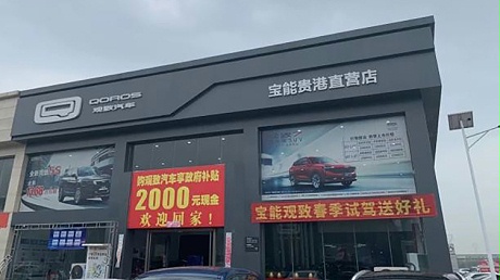 广西宝能4S店-贵港直营店