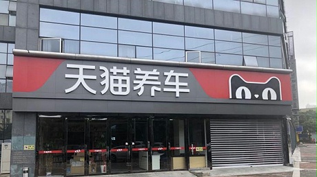 江苏天猫养车连锁店-南京畅悦汽车销售服务有限公司