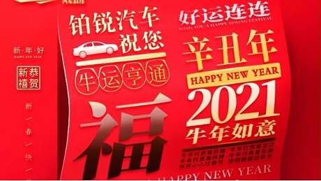 铂锐汽车科技祝您新春快乐, 牛年大吉！
