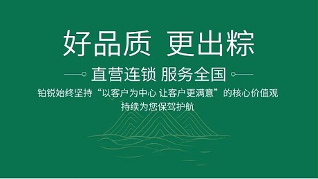 好品质 更出粽-铂锐持续为您保驾护航