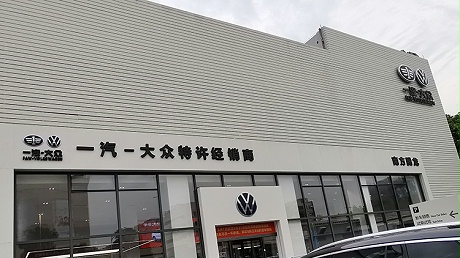 广东一汽大众4S店-深圳腾龙大众