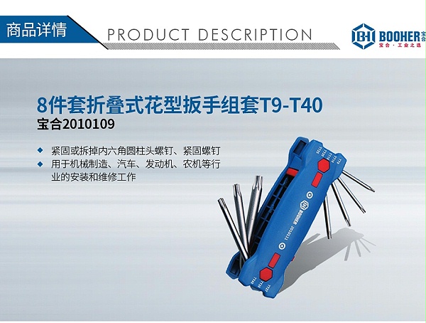 宝合2010109-8件套折叠式花型扳手组套T9-T40_01