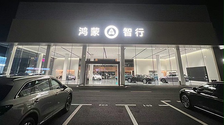 新能源汽车客户-湖南鸿蒙智行4S店-湖南时代之光汽车销售服务有限公司