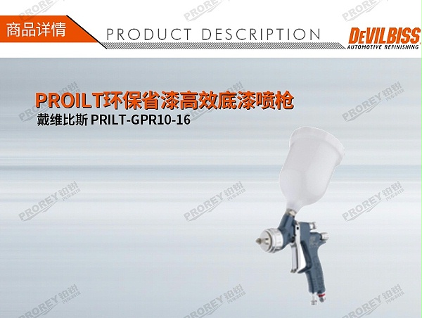 GW-150050074-DEVILBISS戴维比斯 PRILT-GPR10-16 PROILT环保省漆高效底漆喷枪-1