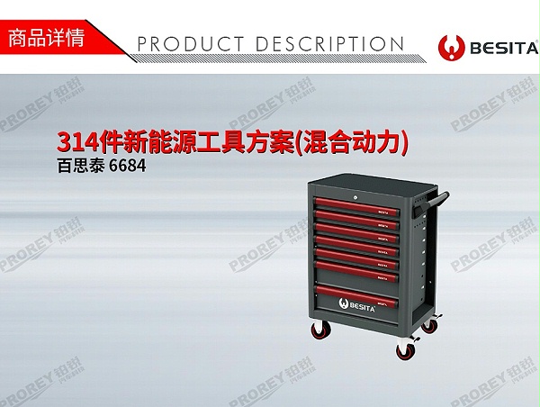 GW-130030316-百思泰 6684 314件新能源工具方案(混合动力)-1