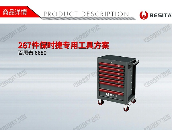 GW-130035452-百思泰 6680 267件保时捷专用工具方案-1